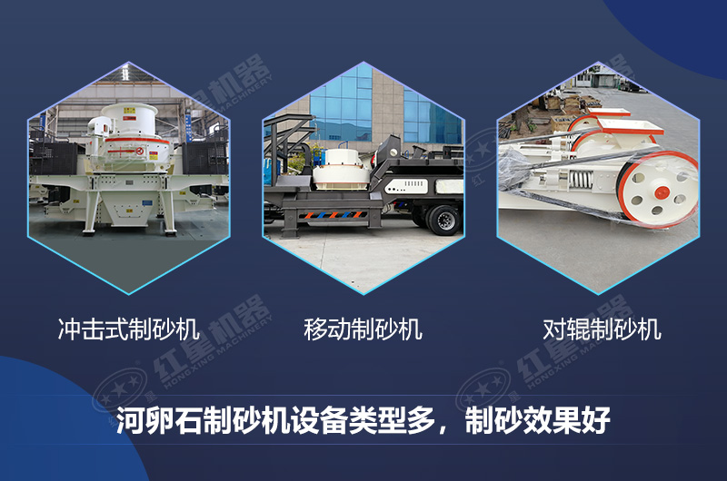 河卵石制砂机设备类型多,制砂效果好 河卵石制砂机设备类型多,制砂效果好