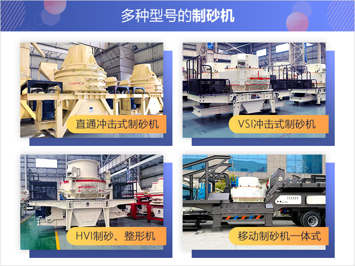 多款式碎石制砂机供君选择